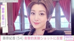 藤原紀香（54）、超ミニ丈からのぞく衝撃的美脚ショットに反響「アクスタかと思いました！」「夢のようなスタイル」