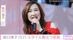 水着姿が話題・森口博子（57）、スタイル際立つ衣装姿を披露「が、が、頑張りました」