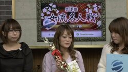 麻雀・第18期女流名人戦　相楽美佳が優勝　悲願の初タイトル獲得