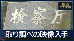 担当検事「反社や」「お寒いわ」東京地検特捜部“不適正取り調べ”映像入手