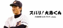今の大谷翔平に解説なんて不要！　「彼はゾーンに入っている」と大島康徳氏