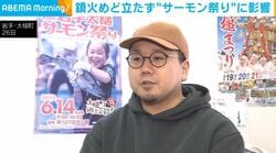 鎮火めど立たず“サーモン祭り”に影響