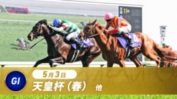 天皇賞・春2026完全ガイド｜有力馬・コース傾向・ABEMAなどレース視聴方法