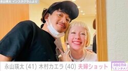 永山瑛太（41）＆木村カエラ（40）のラブラブ夫婦ショットに反響「貴重ですね」「素の表情っぽくて好き」