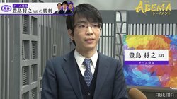 序盤中盤終盤スキ無し！豊島将之九段、タイトル戦と同カードの主将対決を制す 仲間も「怖くないんだ…」と絶賛／将棋・ABEMAトーナメント