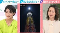 「揺れを感じたらボタン全押し」東京スカイツリーで20人が6時間閉じ込め 事故から考える、意外と知らないエレベーター停止時の“正しい対応”