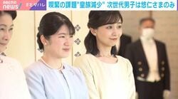「皇族減少問題」愛子さまは“結婚後も皇室”に？なぜ配偶者の身分付与に抵抗感？能條桃子氏が指摘「まさに日本の家制度の感覚」…皇室典範の行方は