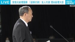 「総理大臣官邸で共に過ごし、あらゆる苦楽を共にした7年8カ月。私は本当に幸せでした」 “友人代表”菅前総理が追悼の辞 安倍元総理国葬