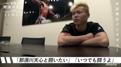 那須川天心、「誰が来ても、いつでも闘う」格闘家としての流儀