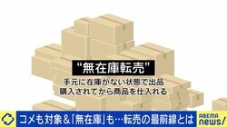 “無在庫転売”とは？約700万円の転売コンサルを受け実践の当事者「在庫ないとめちゃめちゃ焦り。リテラシーがなかった」