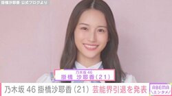 乃木坂46・掛橋沙耶香、卒業＆芸能界引退を発表 「考え方も徐々に強く変わった期間でした」
