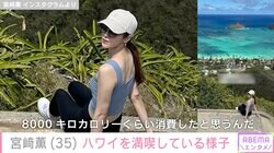 父・ASKAとのハグ動画が話題 宮崎薫（35）、ハワイを満喫している様子公開