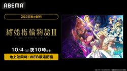 新作秋アニメ『結婚指輪物語II』10月4日より地上波同時・WEB最速配信がABEMAでスタート