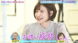 手島優、パンサー菅と合コンでカップル成立し大喜び「第一印象から決めていた」
