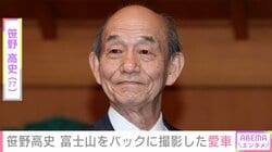 笹野高史（77）、車両本体価格3000万円超え！富士山をバックに撮影した愛車・ポルシェに反響「めちゃくちゃカッコいい」