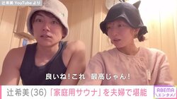 辻希美、夫・杉浦太陽と“自宅サウナ”を堪能 「最高の言葉しかございません！」