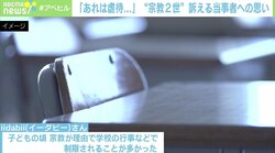 「進路を選べる友達がうらやましかった…」母親と同じ宗教を強制された元“2世”の訴え