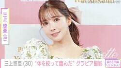三上悠亜、“体を絞って臨んだ”グラビア撮影「くびれ綺麗で憧れる」「めちゃめちゃ最高」と反響