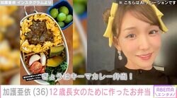 加護亜依（36）、12歳長女のために作った色とりどりのお弁当を披露「きょうはキーマカレー弁当！」