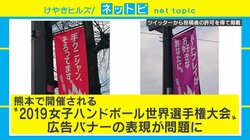 熊本で「女子ハンドボール」広告バナーが物議、事務局が謝罪し差し替えも…