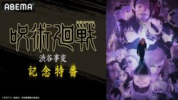 榎木淳弥、内田雄馬、瀬戸麻沙美が出演！TVアニメ『呪術廻戦』の特別番組放送決定