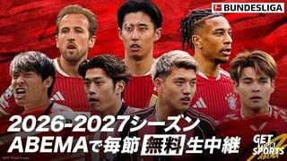 【ABEMA】『ブンデスリーガ2026-27』堂安律・鈴木唯人・後藤啓介ら日本人選手所属試合を中心に毎節無料で生中継…注目試合のハイライトも無料配信