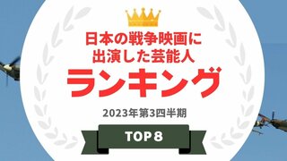 日本の戦争映画に出演したタレントランキングを発表！ 1位は実力派俳優の菅田将暉
