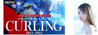 「グランドスラム オブ カーリング2024-2025」カナディアンオープンのロコ・ソラーレ出場全試合をABEMAで無料生中継…ゲストに川口ゆりな