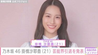 乃木坂46・掛橋沙耶香、卒業＆芸能界引退を発表 「考え方も徐々に強く