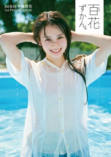 AKB48伊藤百花、1stフォトブック表紙は“レア”な1枚 タイトルは『百花ず