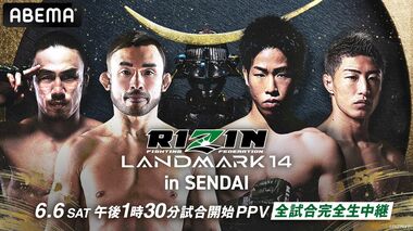 【ABEMA】RIZIN LANDMARK 14 in SENDAI 全試合生中継…扇久保博正vs.神龍誠 因縁のフライ級タイトルマッチが実現