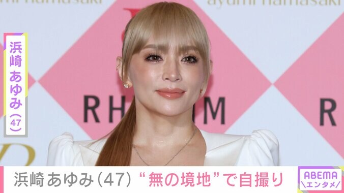 【写真・画像】“20代に見える”と話題・浜崎あゆみ（47）「無の境地の顔」での自撮りショットにファン「素顔がホントに可愛いよねぇ」「ゆっくり休んで下さい」　1枚目