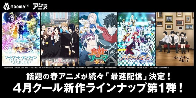 AbemaTV4月新作アニメラインナップ発表！ 『SAO』『食戟のソーマ』など話題作を“最速配信” 1枚目