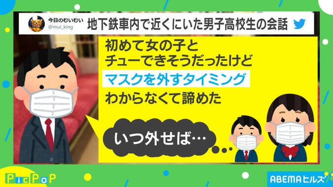 初めてのキス、マスク外すタイミングは？ 男子高校生の会話がエモすぎると反響「大人たち全員経験してない」 1枚目