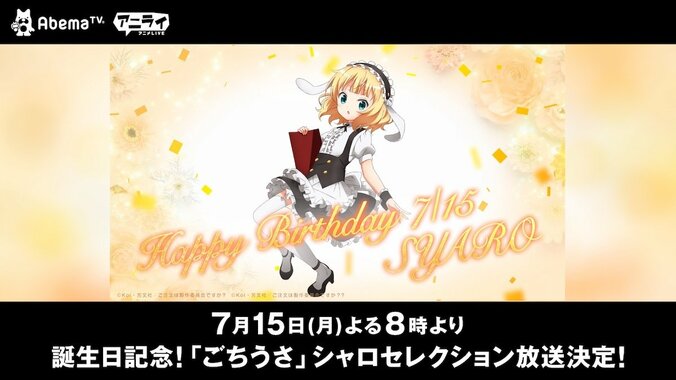 アニメ『ごちうさ』シャロ誕生日記念！　AbemaTV“特別編成”を放送、スマホ壁紙プレゼントも 1枚目