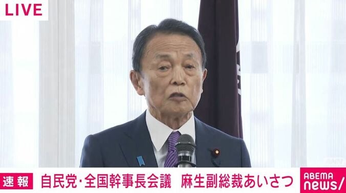 麻生太郎副総裁