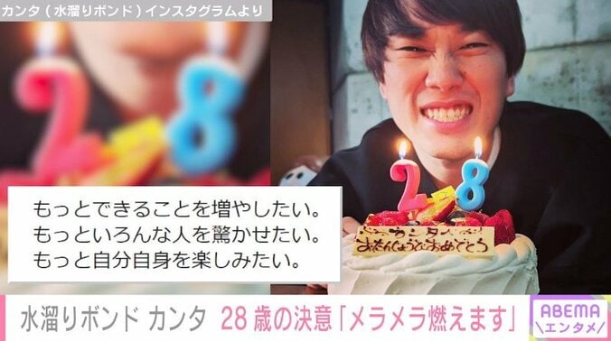 水溜りボンドカンタ、28歳の誕生日を迎えたことを報告「こんな人生をくれてありがとう！」 1枚目