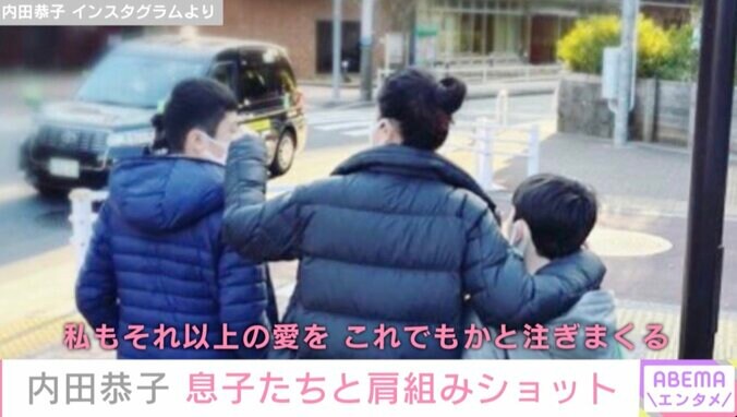 内田恭子、息子たちとの肩組みショット公開「母の幸せあふれています」とファン絶賛 1枚目