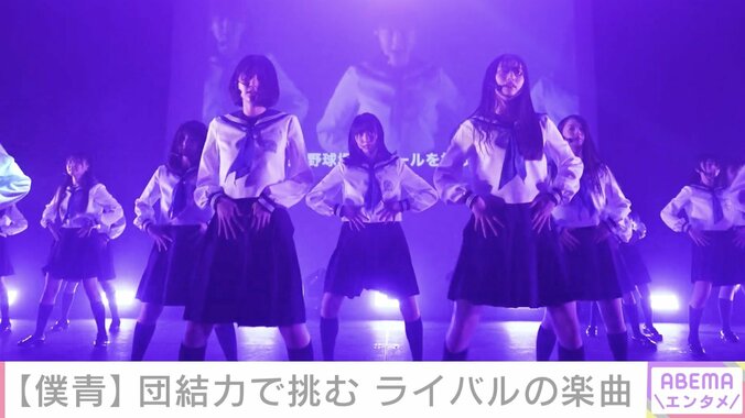 【写真・画像】僕青、初のワンマン公演で乃木坂46カバー曲披露「いつの日か一緒に日本のアイドル界を盛り上げていくことができるように」ファン沸かせ未来の決意を描く　1枚目