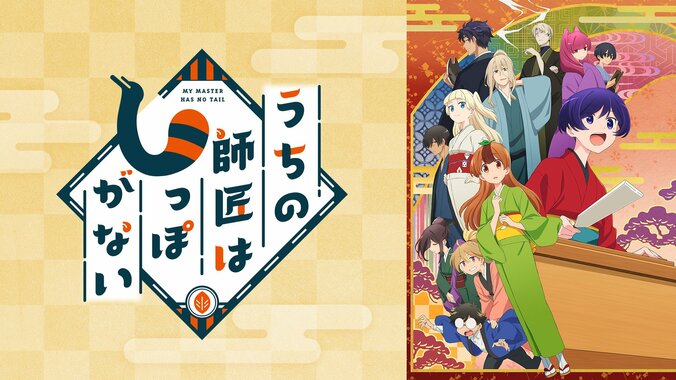 うちの師匠はしっぽがない