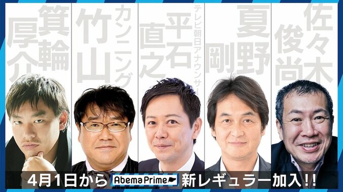 乙武洋匡氏がMC就任、箕輪厚介氏、夏野剛氏、佐々木俊尚氏、カンニング竹山も参戦　AbemaPrime、4月1日からの新レギュラー陣を発表 1枚目