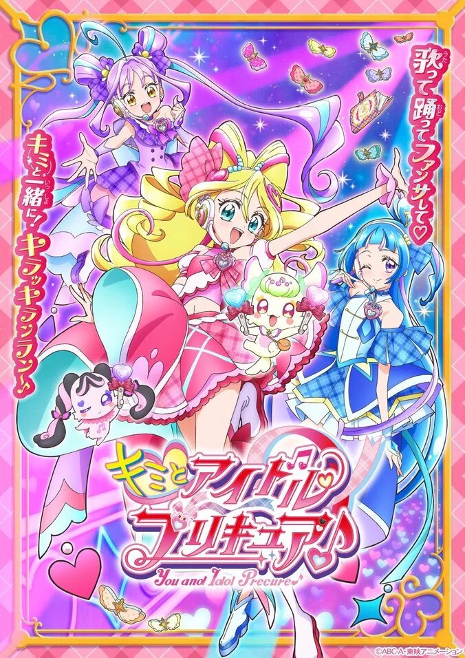 アニメ「キミとアイドルプリキュア♪」キービジュアル
