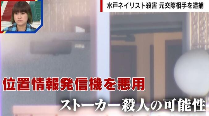 位置情報発信機を悪用 ストーカー殺人の可能性