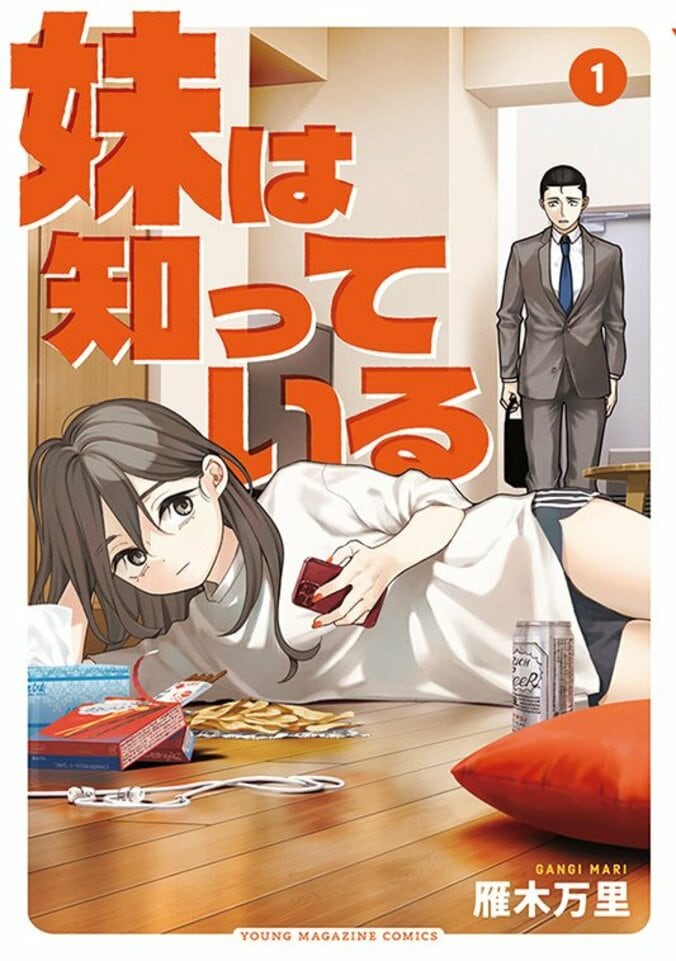 漫画大賞2026にノミネートされた話題作『妹は知っている』