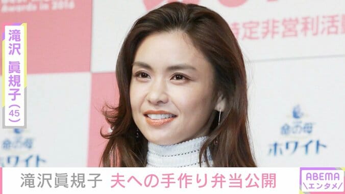 滝沢眞規子、夫への手作り弁当公開「子どもがいないと…」夫の呼び方に変化 1枚目