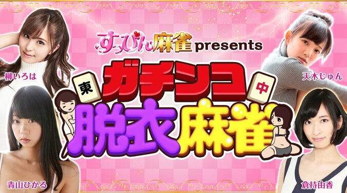 「勝って脱ぐ」人気グラドルだらけの脱衣麻雀　天木じゅん「2次元ボディを絶対に見せる」 1枚目