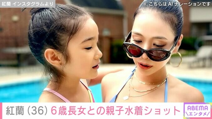 【写真・画像】紅蘭(36) 6歳長女との親子ビキニ姿に反響「キレイなボディーライン」「あまりもの美しさにうっとり」　1枚目