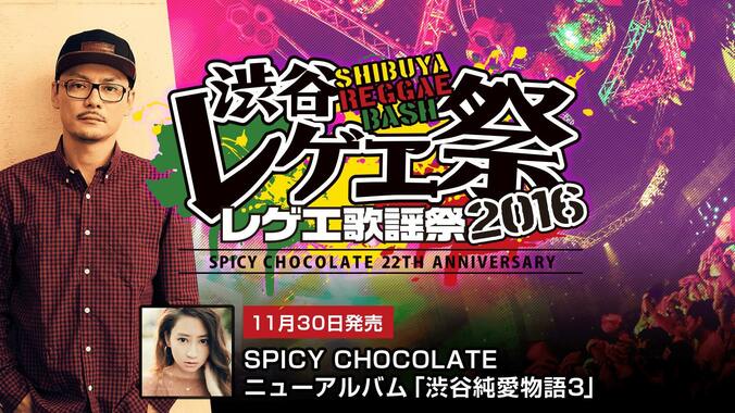 SPICY CHOCOLATE主催「渋谷レゲエ祭2016」のダイジェスト配信決定 1枚目