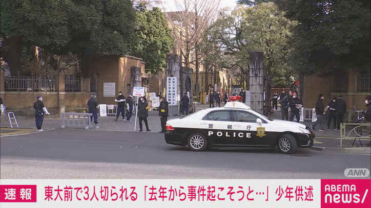 去年から事件を起こそうと 東京大学前切り付け事件 逮捕された少年が供述 国内 Abema Times