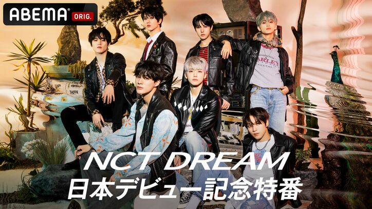 特別パフォーマンスも！『NCT DREAM 日本デビュー記念特番』ABEMAにて国内独占放送